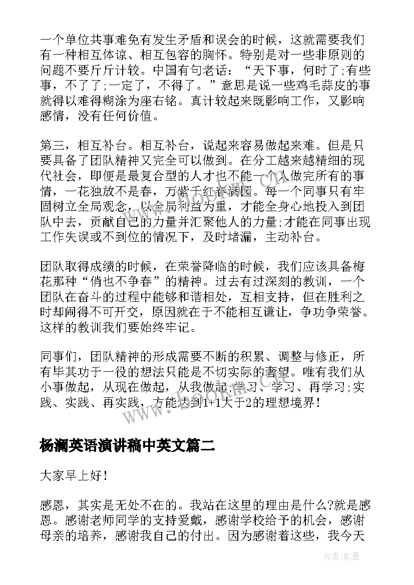 最新杨澜英语演讲稿中英文 团队精神英文演讲稿(实用7篇)