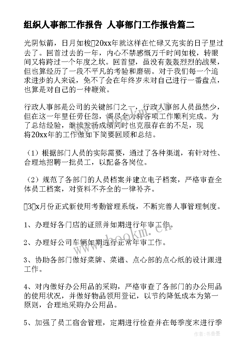 组织人事部工作报告 人事部门工作报告(大全9篇)