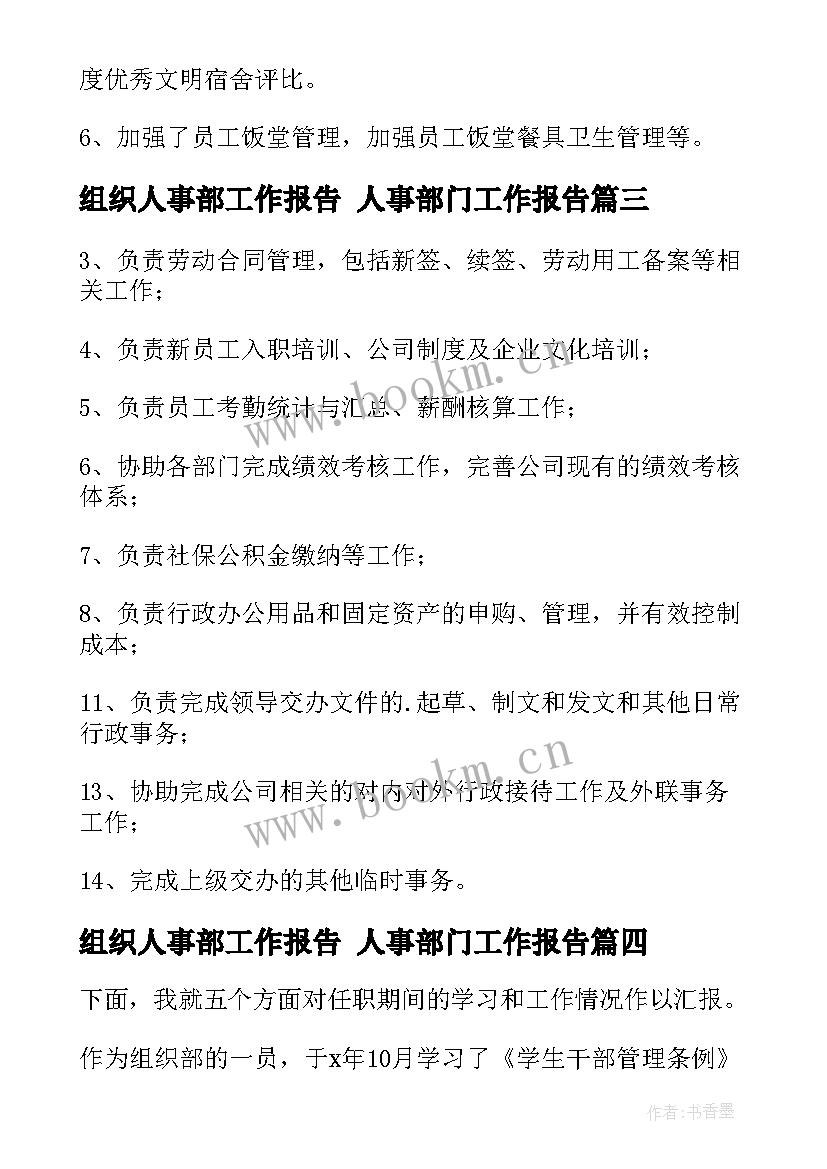 组织人事部工作报告 人事部门工作报告(大全9篇)