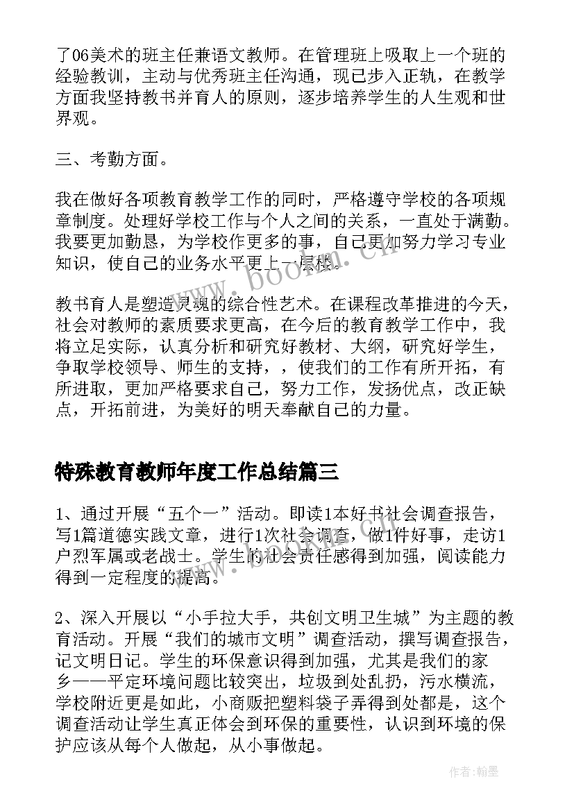 2023年特殊教育教师年度工作总结(精选8篇)