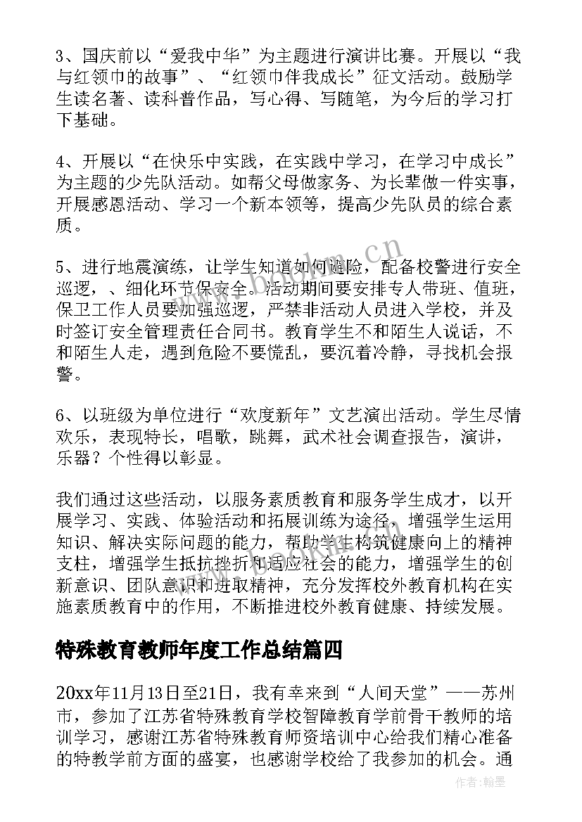 2023年特殊教育教师年度工作总结(精选8篇)