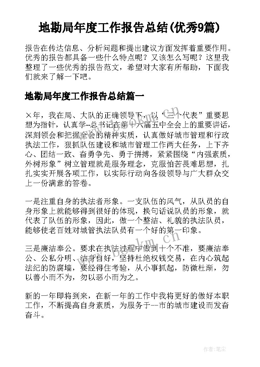 地勘局年度工作报告总结(优秀9篇)