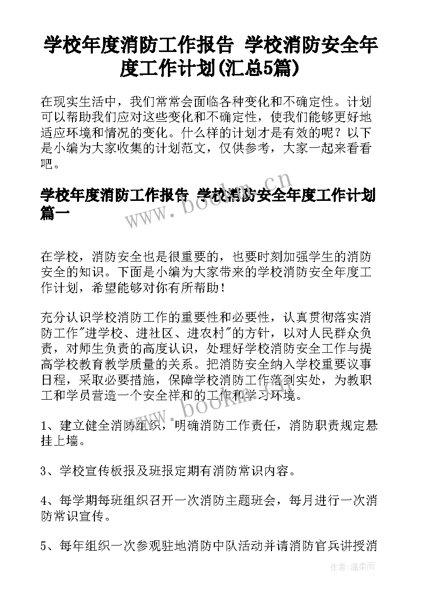 学校年度消防工作报告 学校消防安全年度工作计划(汇总5篇)