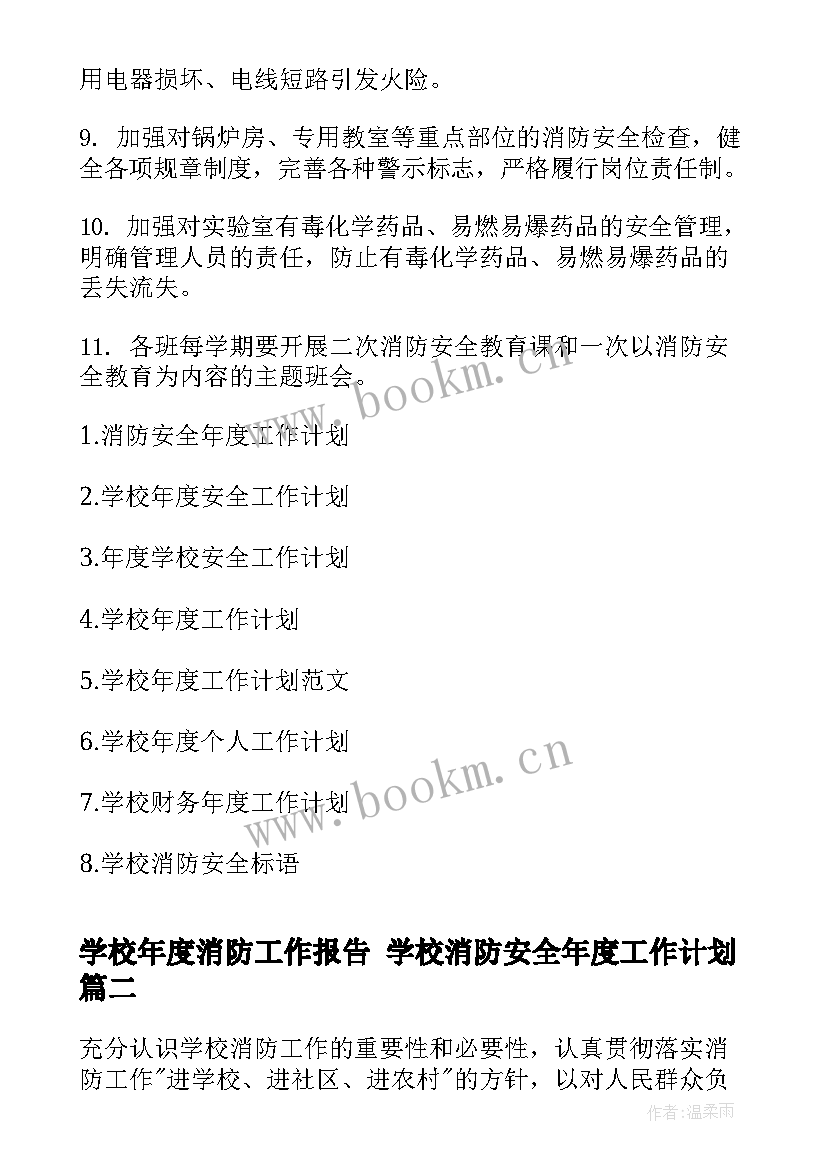 学校年度消防工作报告 学校消防安全年度工作计划(汇总5篇)