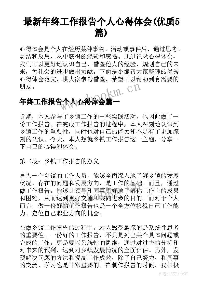 最新年终工作报告个人心得体会(优质5篇)