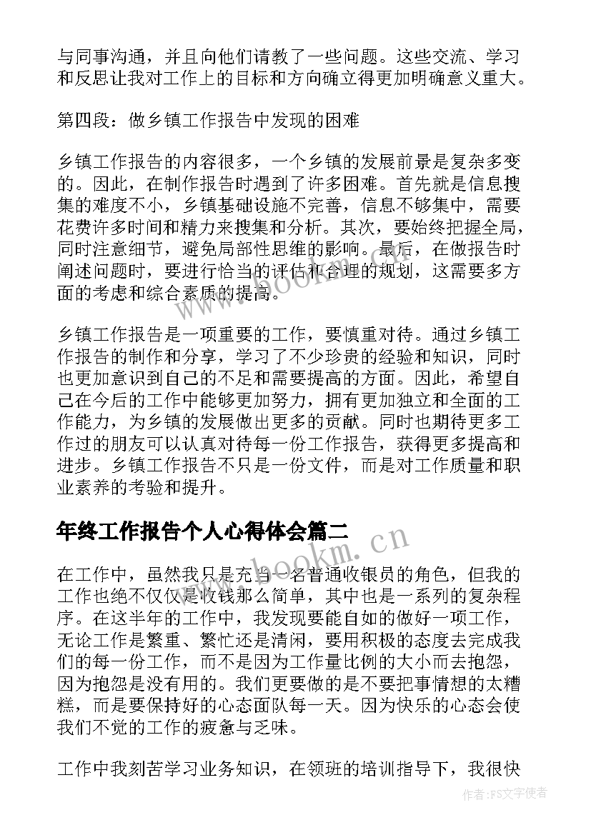 最新年终工作报告个人心得体会(优质5篇)