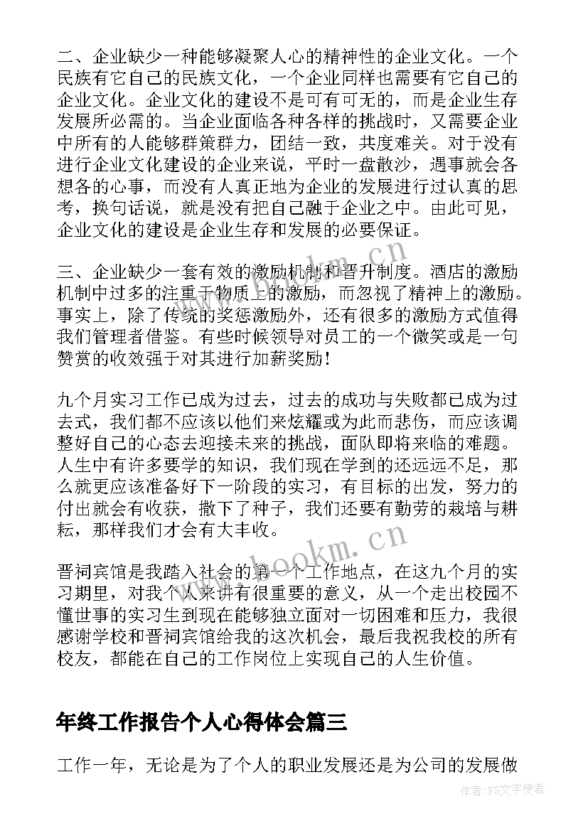 最新年终工作报告个人心得体会(优质5篇)