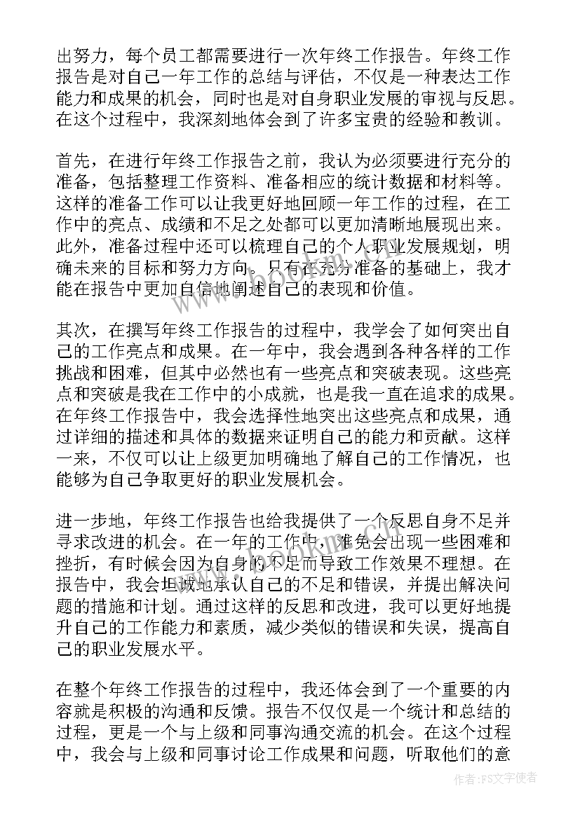 最新年终工作报告个人心得体会(优质5篇)