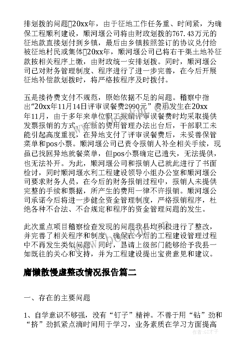 庸懒散慢虚整改情况报告(优质6篇)