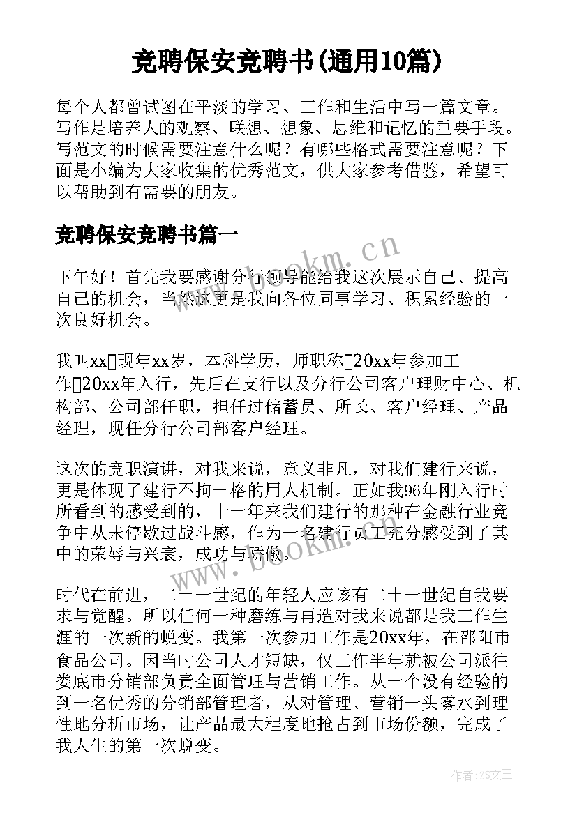 竞聘保安竞聘书(通用10篇)