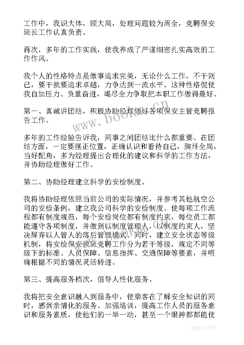 竞聘保安竞聘书(通用10篇)