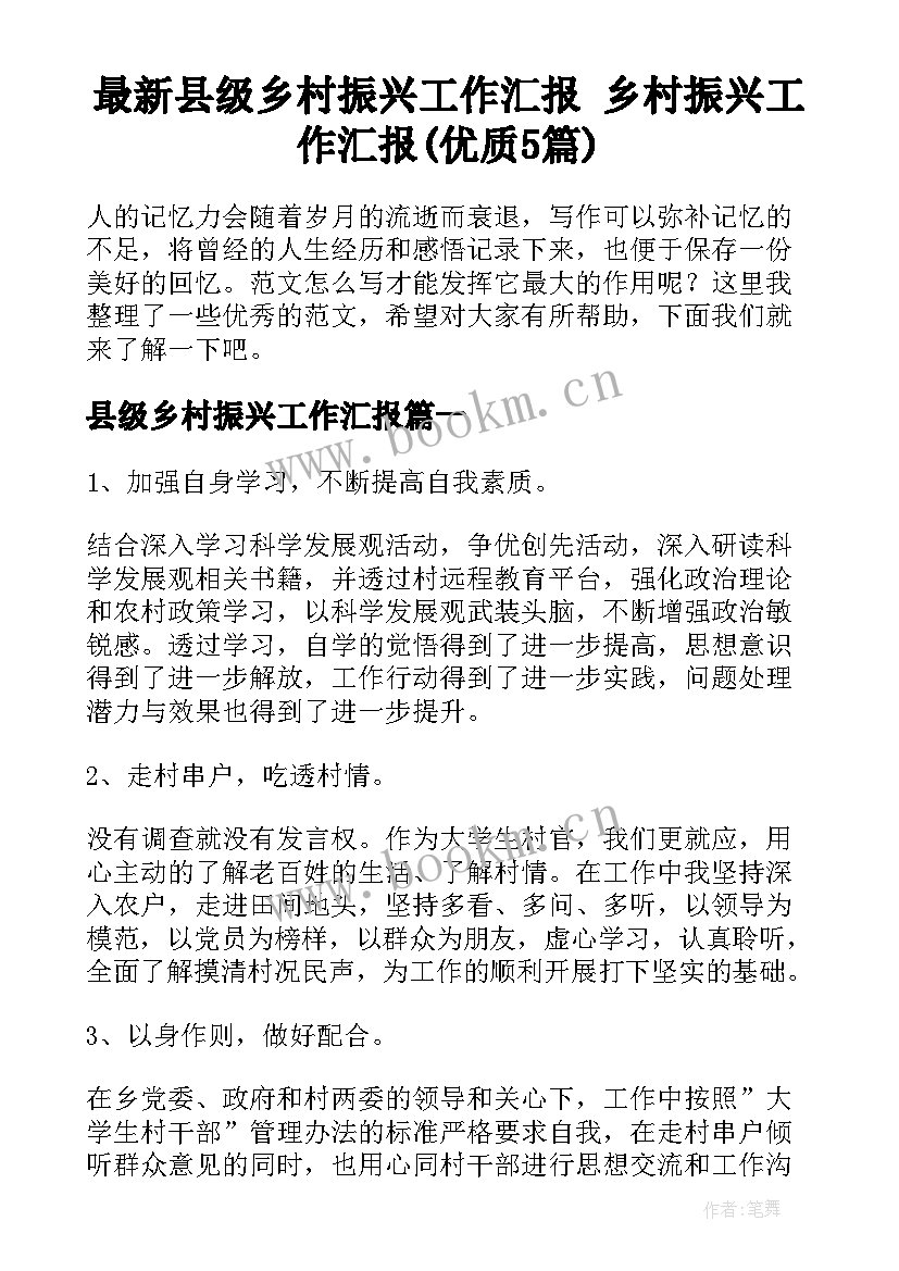 最新县级乡村振兴工作汇报 乡村振兴工作汇报(优质5篇)