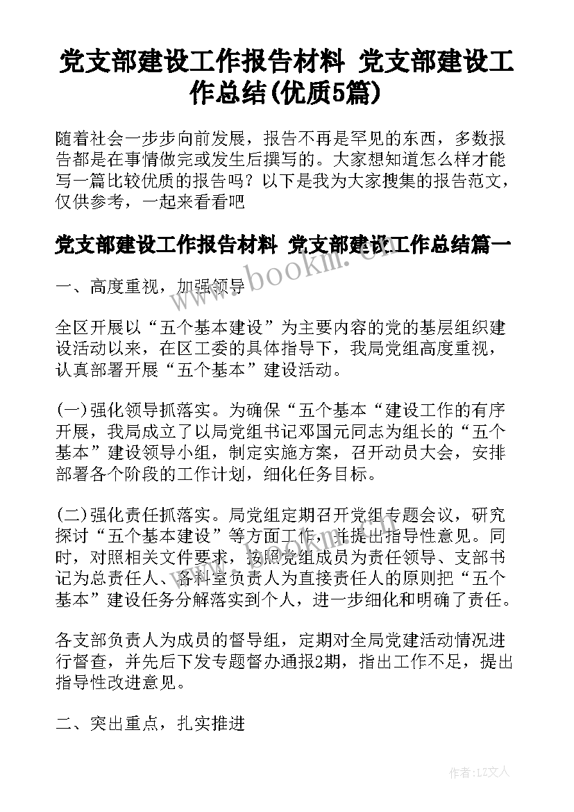 党支部建设工作报告材料 党支部建设工作总结(优质5篇)