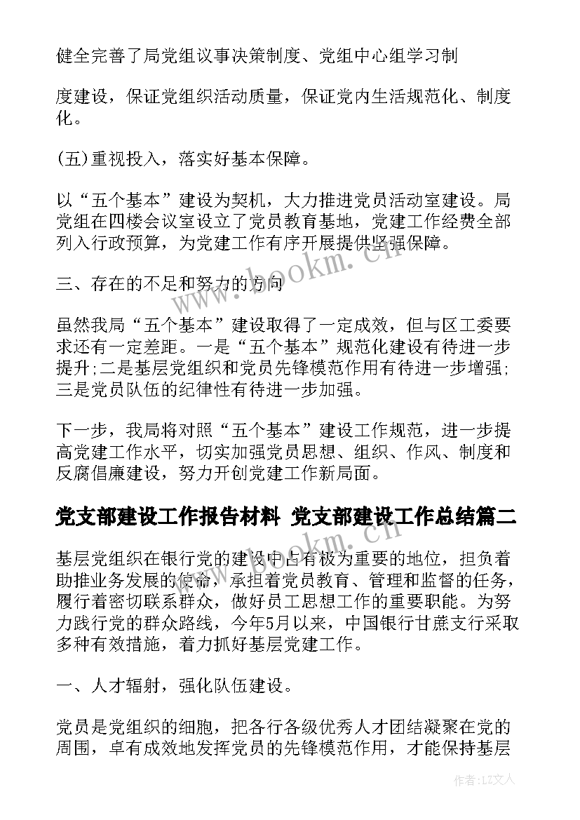 党支部建设工作报告材料 党支部建设工作总结(优质5篇)