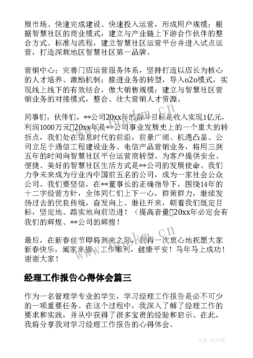 2023年经理工作报告心得体会(通用7篇)