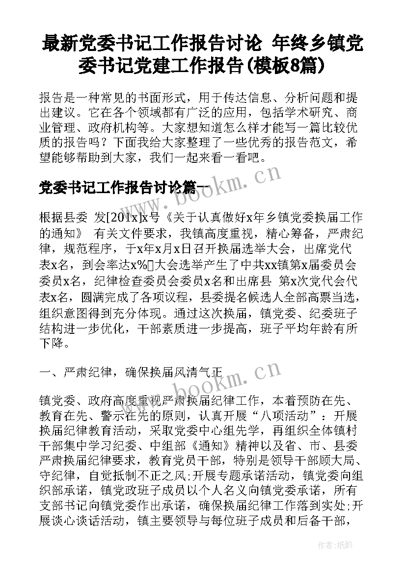 最新党委书记工作报告讨论 年终乡镇党委书记党建工作报告(模板8篇)