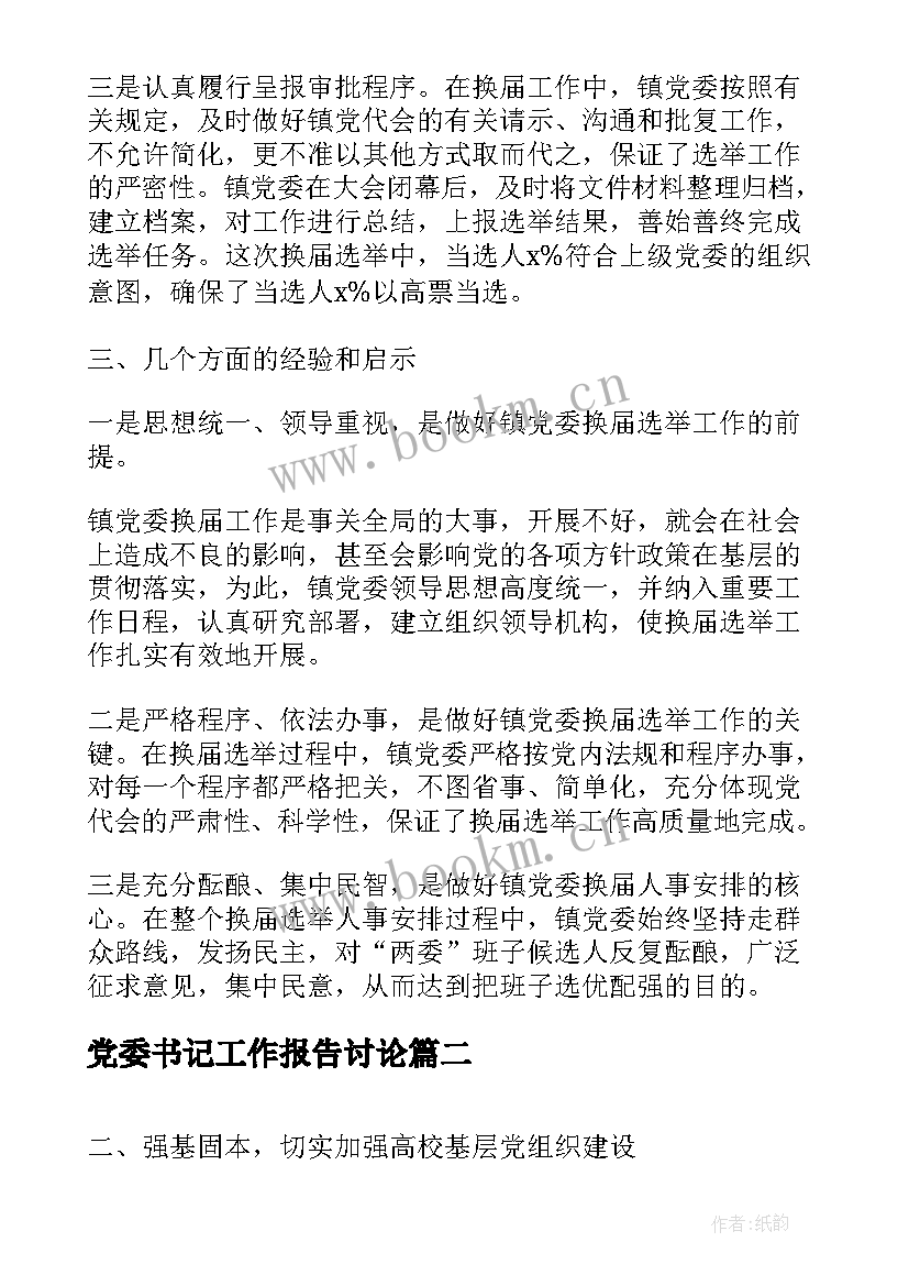 最新党委书记工作报告讨论 年终乡镇党委书记党建工作报告(模板8篇)