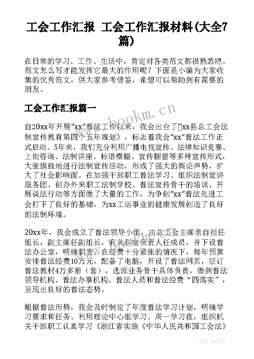 工会工作汇报 工会工作汇报材料(大全7篇)