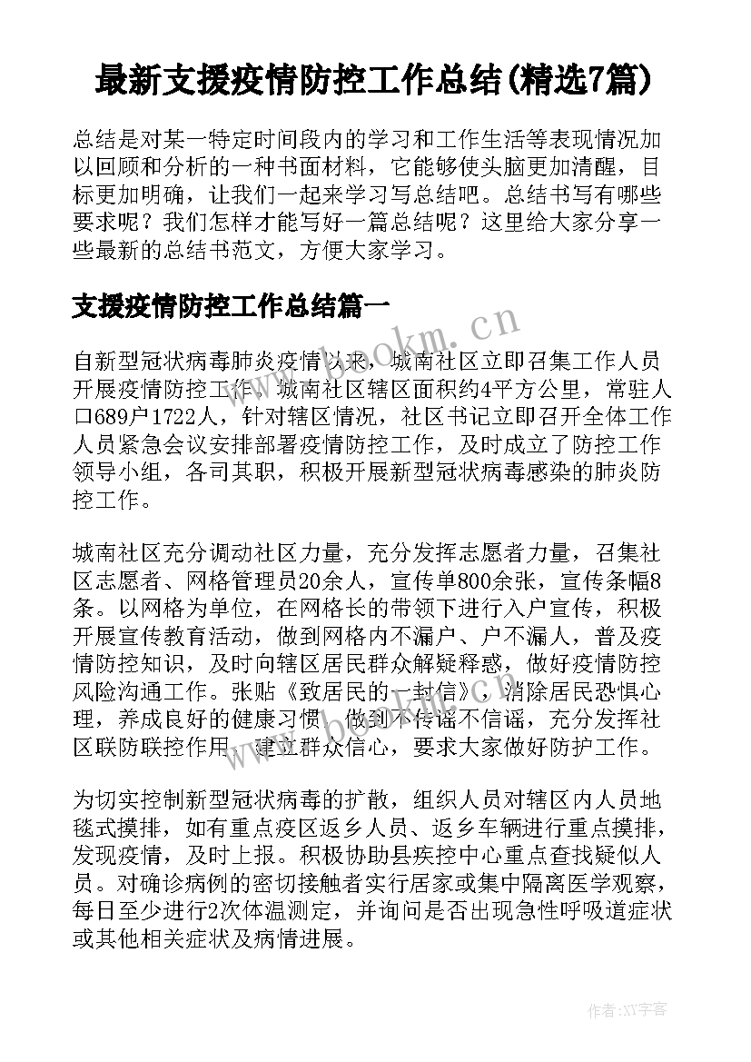 最新支援疫情防控工作总结(精选7篇)