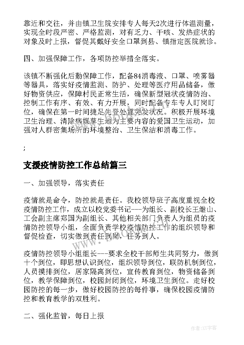 最新支援疫情防控工作总结(精选7篇)