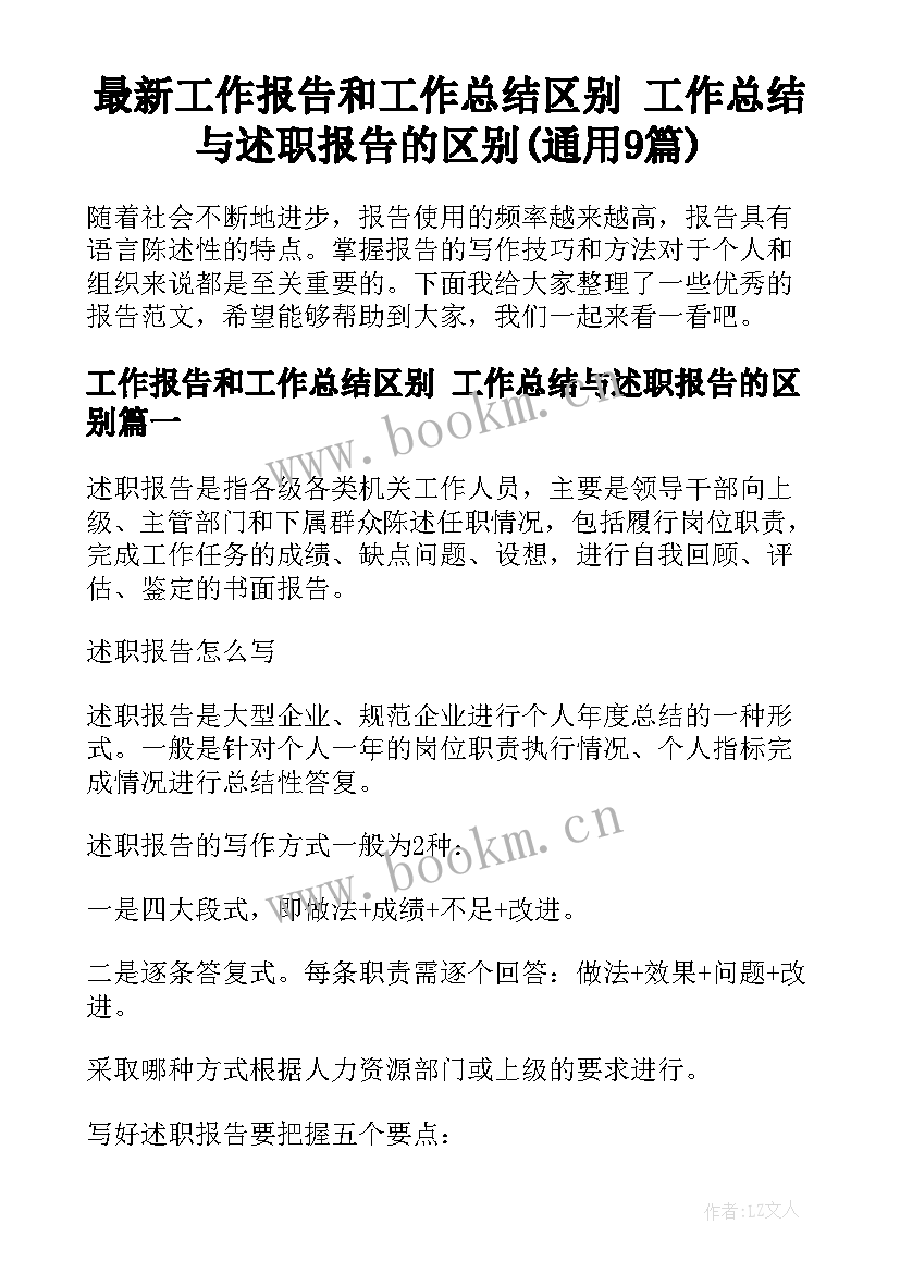 最新工作报告和工作总结区别 工作总结与述职报告的区别(通用9篇)