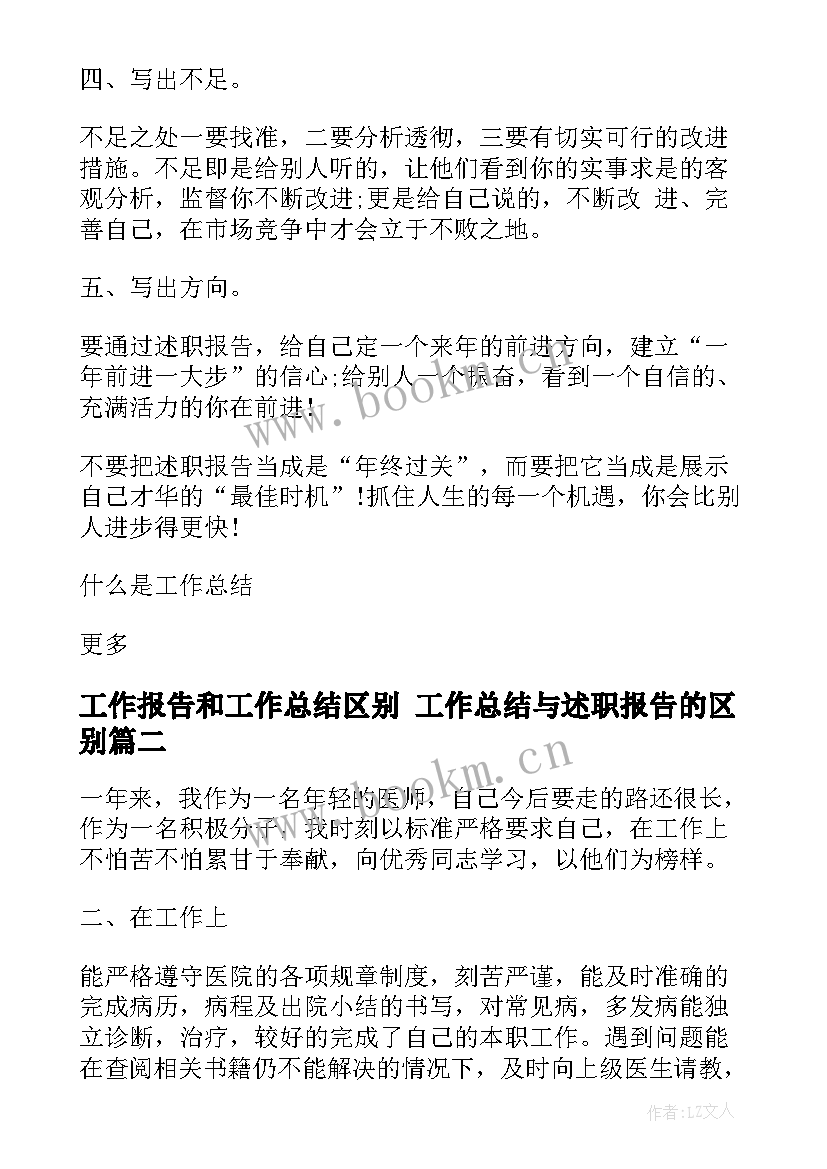 最新工作报告和工作总结区别 工作总结与述职报告的区别(通用9篇)