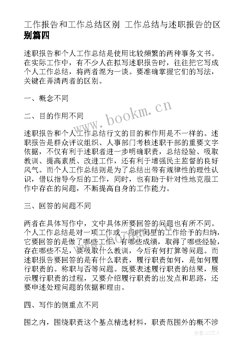 最新工作报告和工作总结区别 工作总结与述职报告的区别(通用9篇)