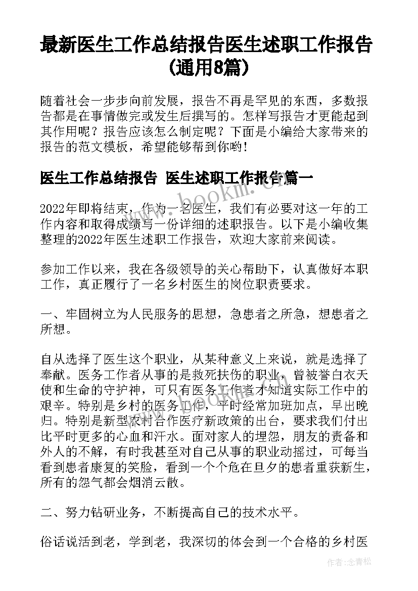 最新医生工作总结报告 医生述职工作报告(通用8篇)