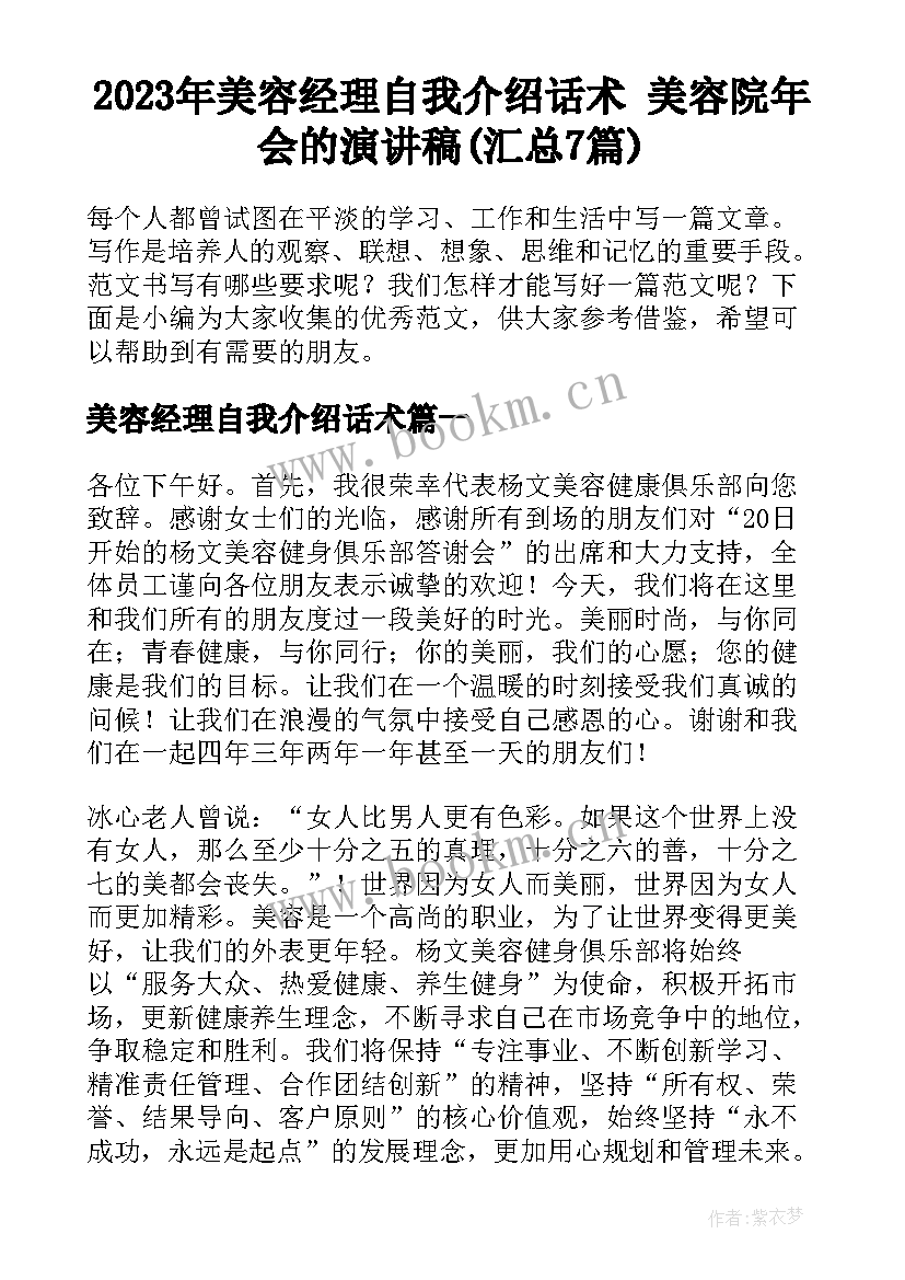 2023年美容经理自我介绍话术 美容院年会的演讲稿(汇总7篇)