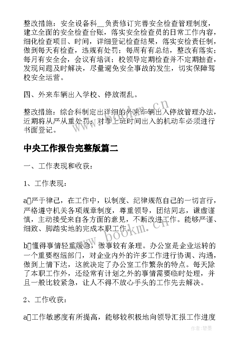 中央工作报告完整版 自查自纠工作报告完整版(通用8篇)