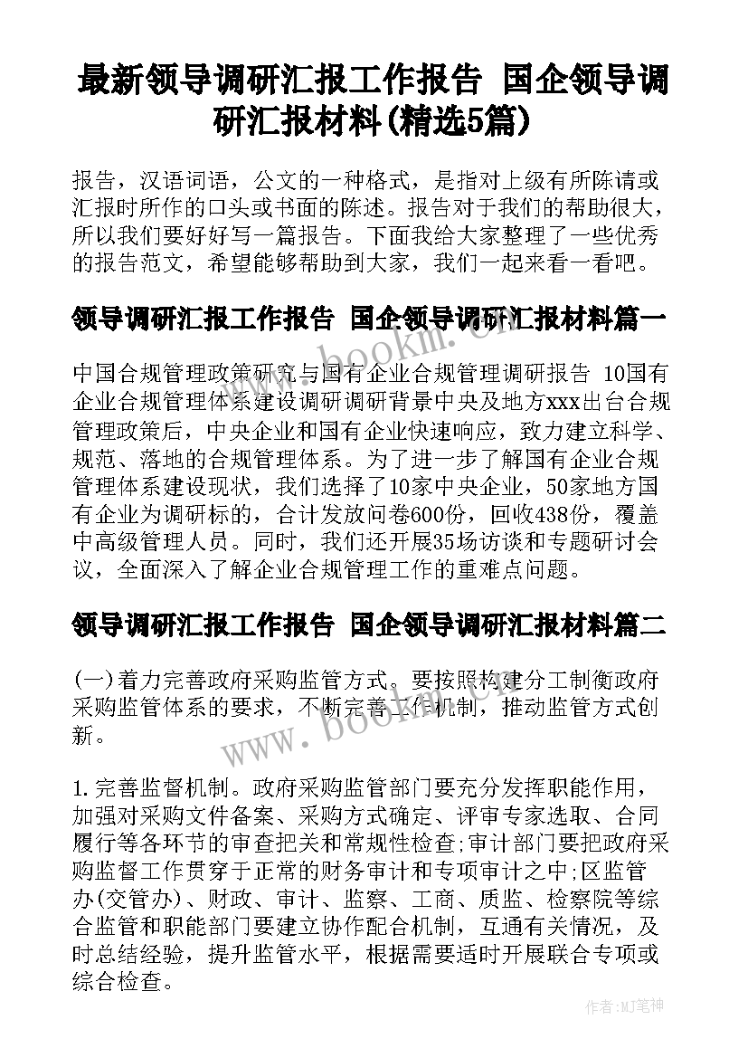 最新领导调研汇报工作报告 国企领导调研汇报材料(精选5篇)