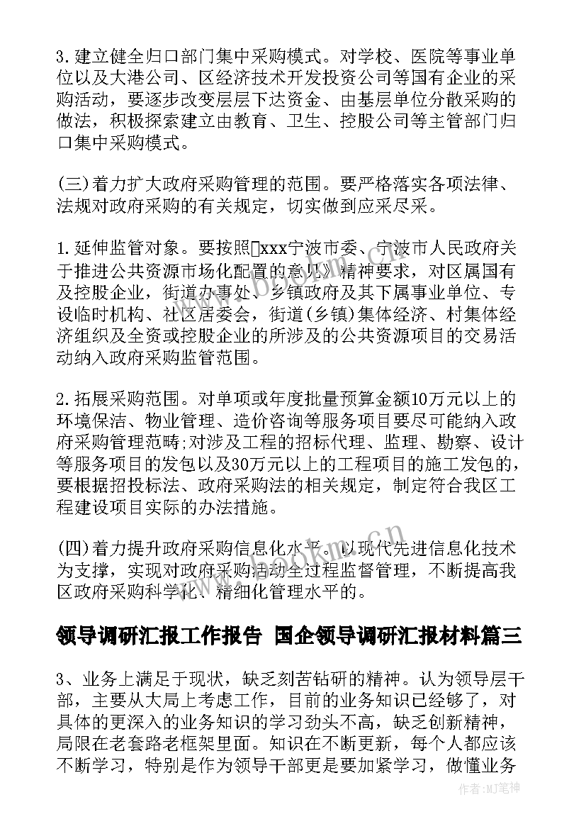 最新领导调研汇报工作报告 国企领导调研汇报材料(精选5篇)