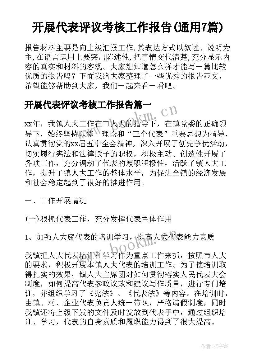 开展代表评议考核工作报告(通用7篇)