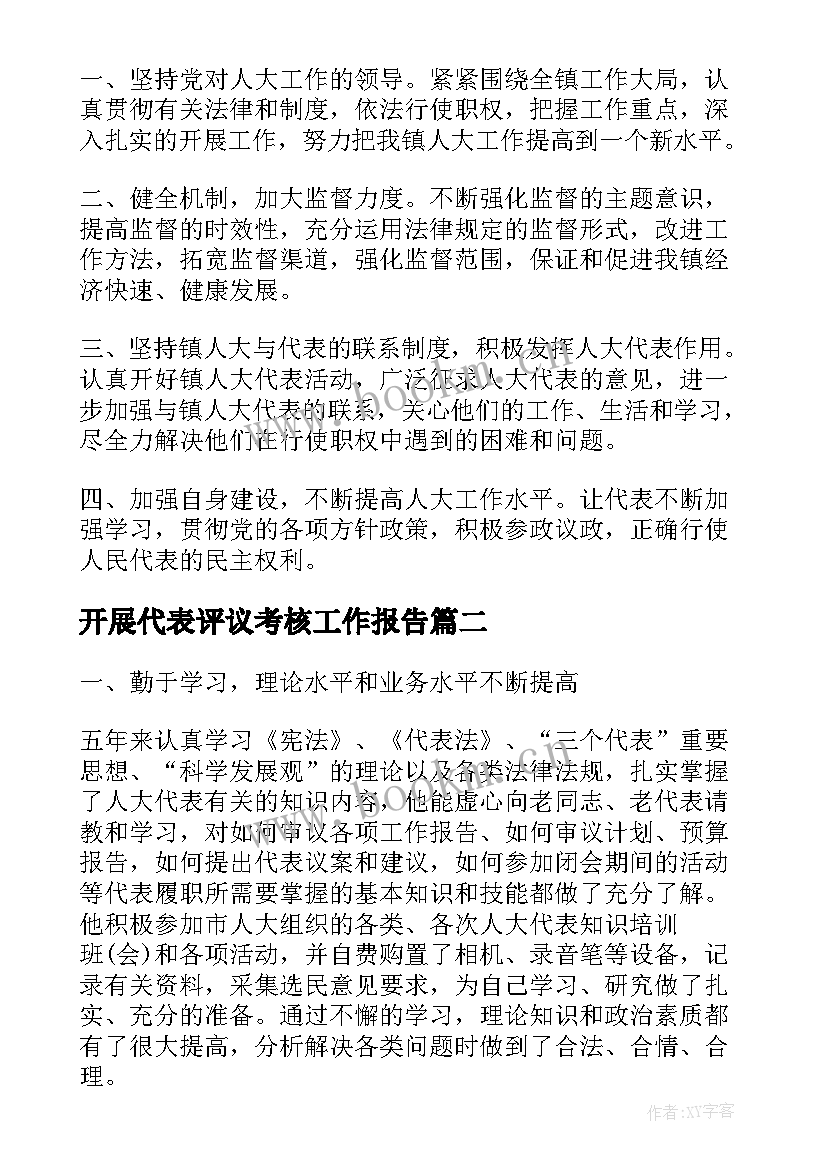 开展代表评议考核工作报告(通用7篇)