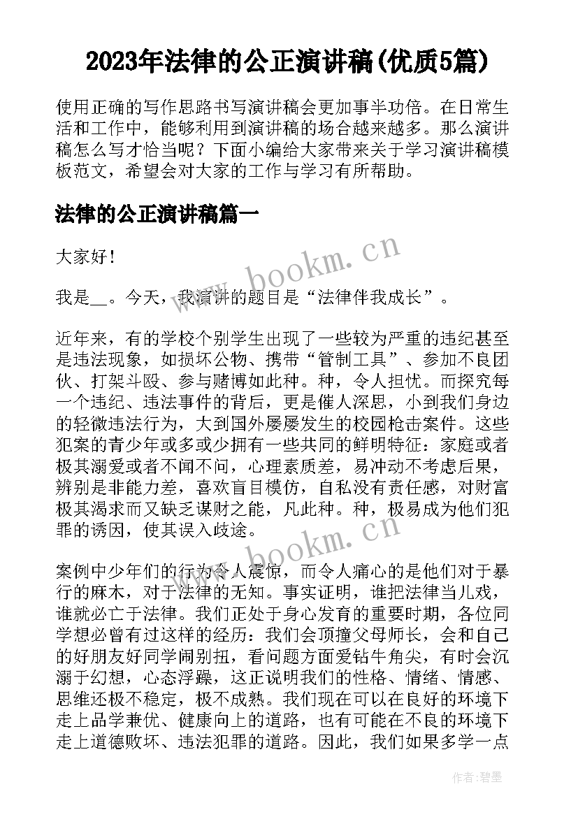 2023年法律的公正演讲稿(优质5篇)