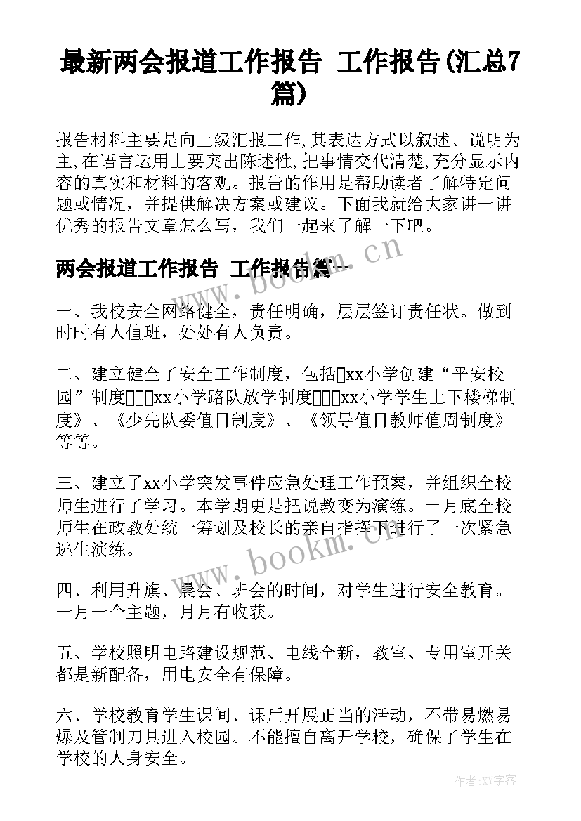 最新两会报道工作报告 工作报告(汇总7篇)