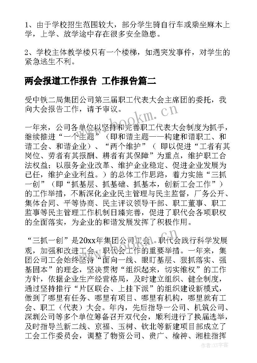 最新两会报道工作报告 工作报告(汇总7篇)