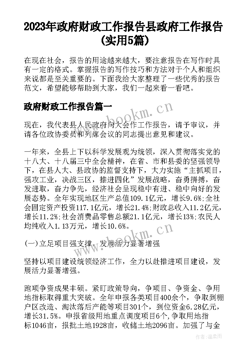 2023年政府财政工作报告 县政府工作报告(实用5篇)