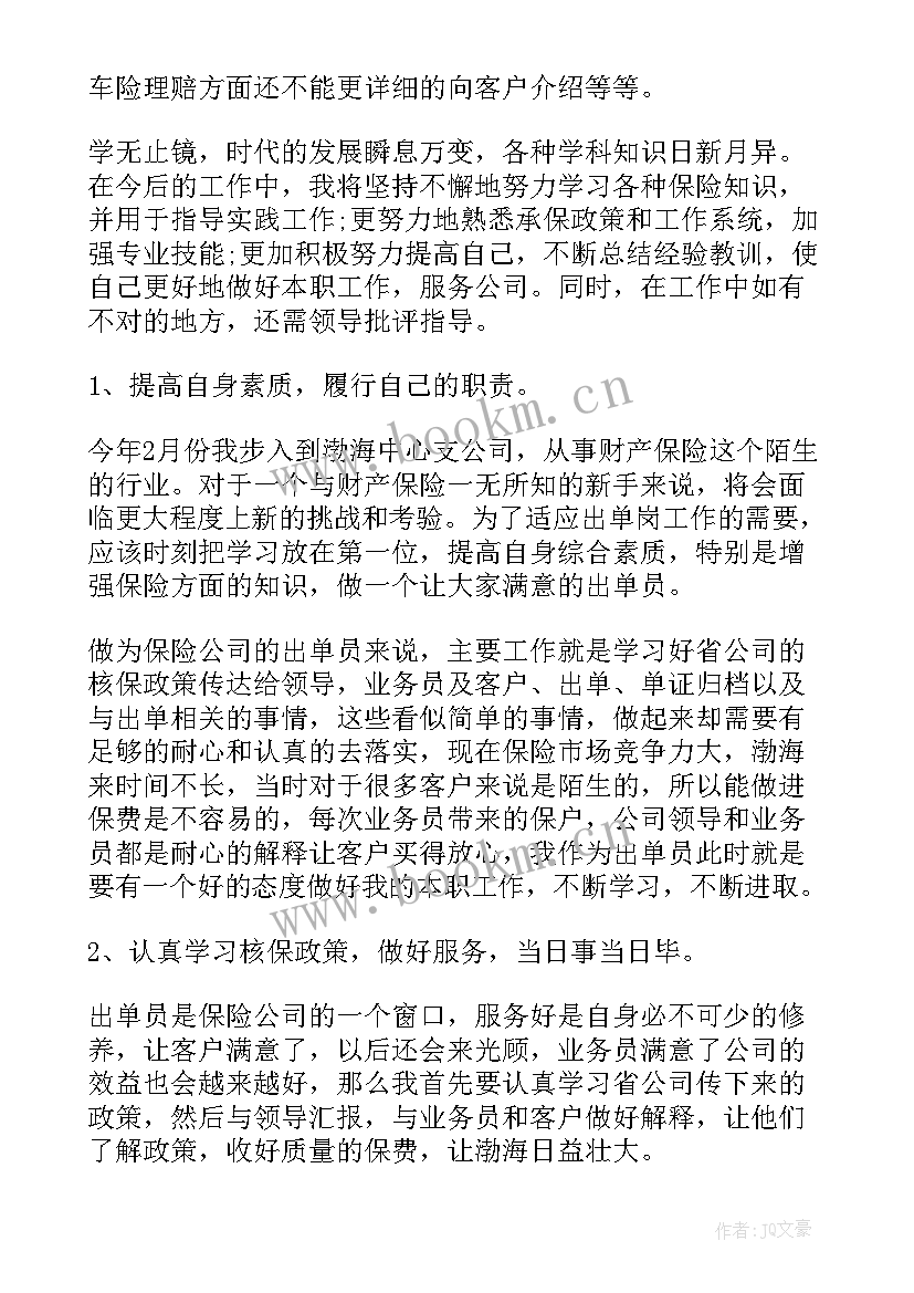 最新保险出单员工作总结(模板7篇)