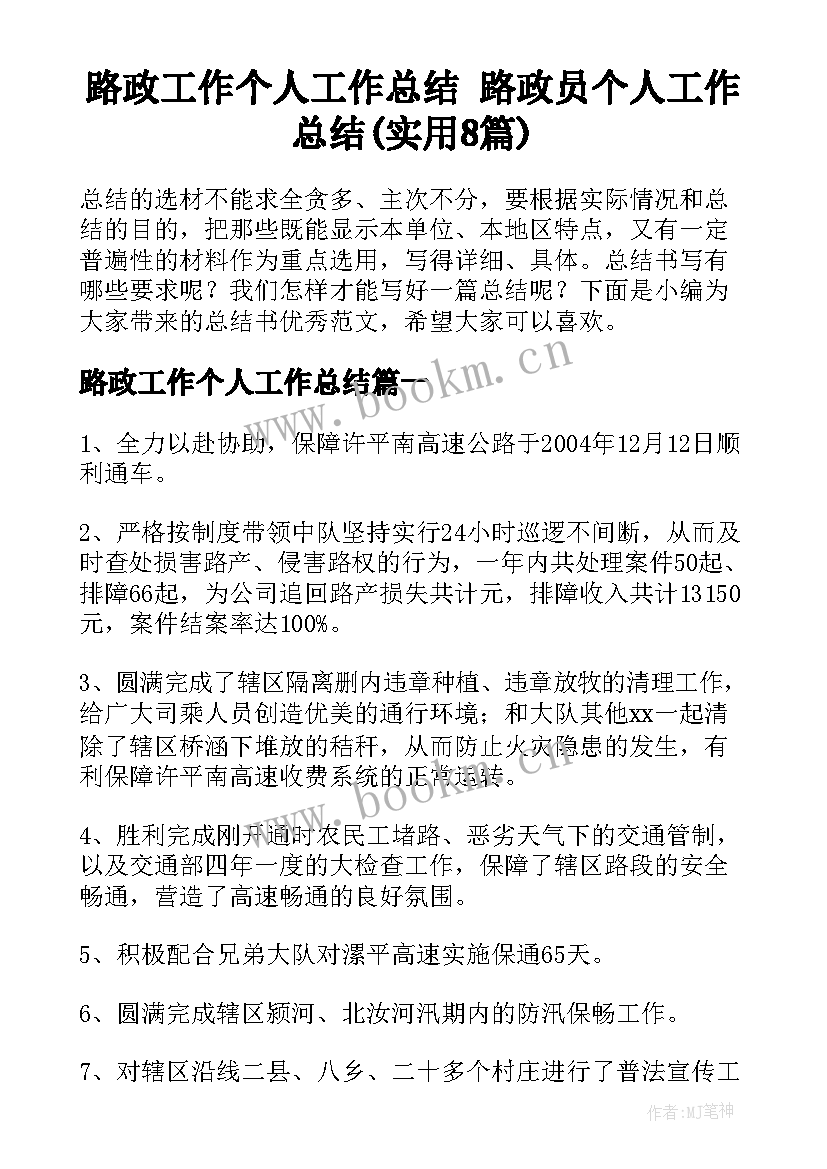 路政工作个人工作总结 路政员个人工作总结(实用8篇)