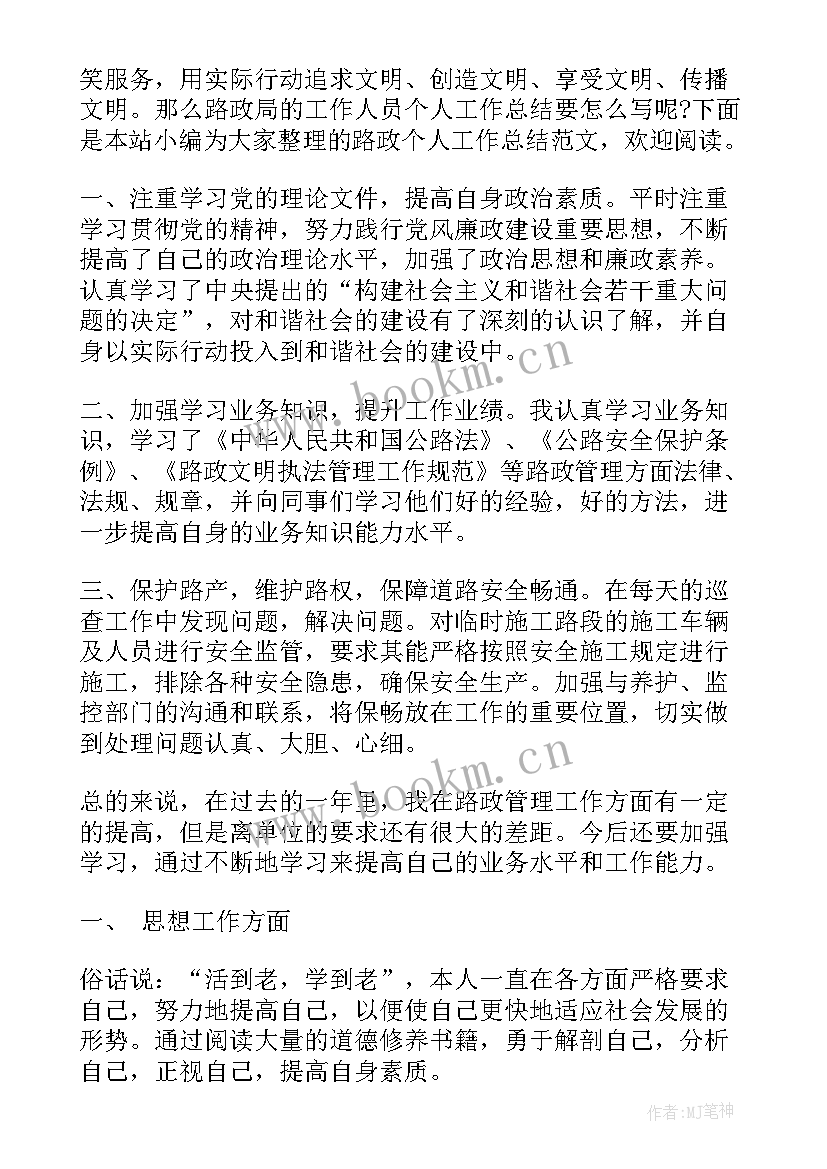 路政工作个人工作总结 路政员个人工作总结(实用8篇)