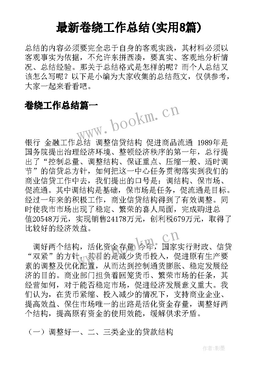 最新卷绕工作总结(实用8篇)