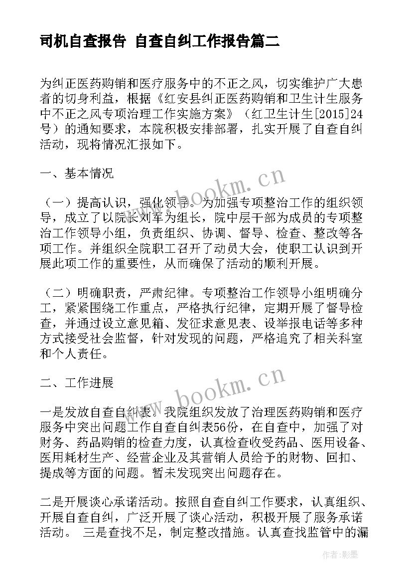 2023年司机自查报告 自查自纠工作报告(汇总5篇)