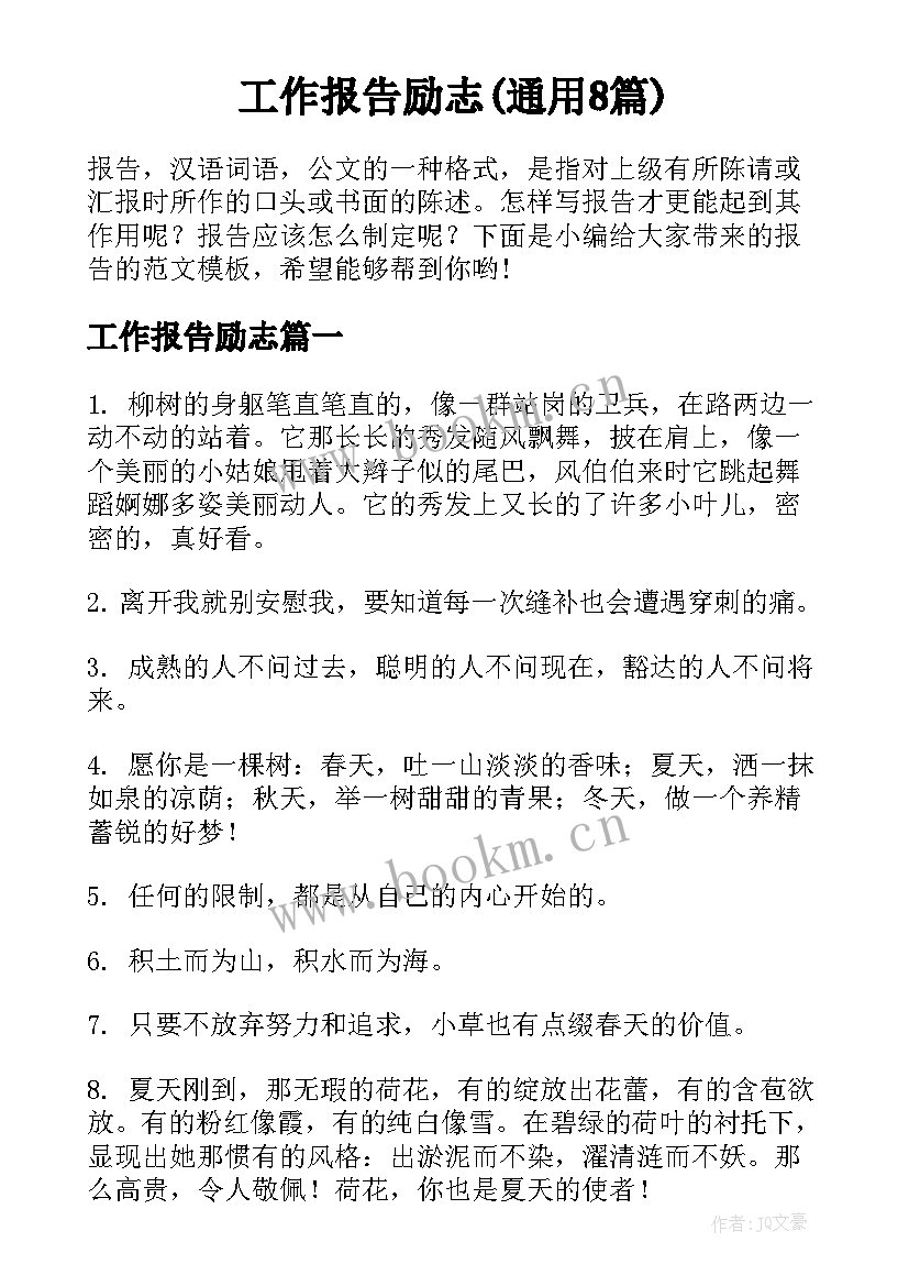 工作报告励志(通用8篇)