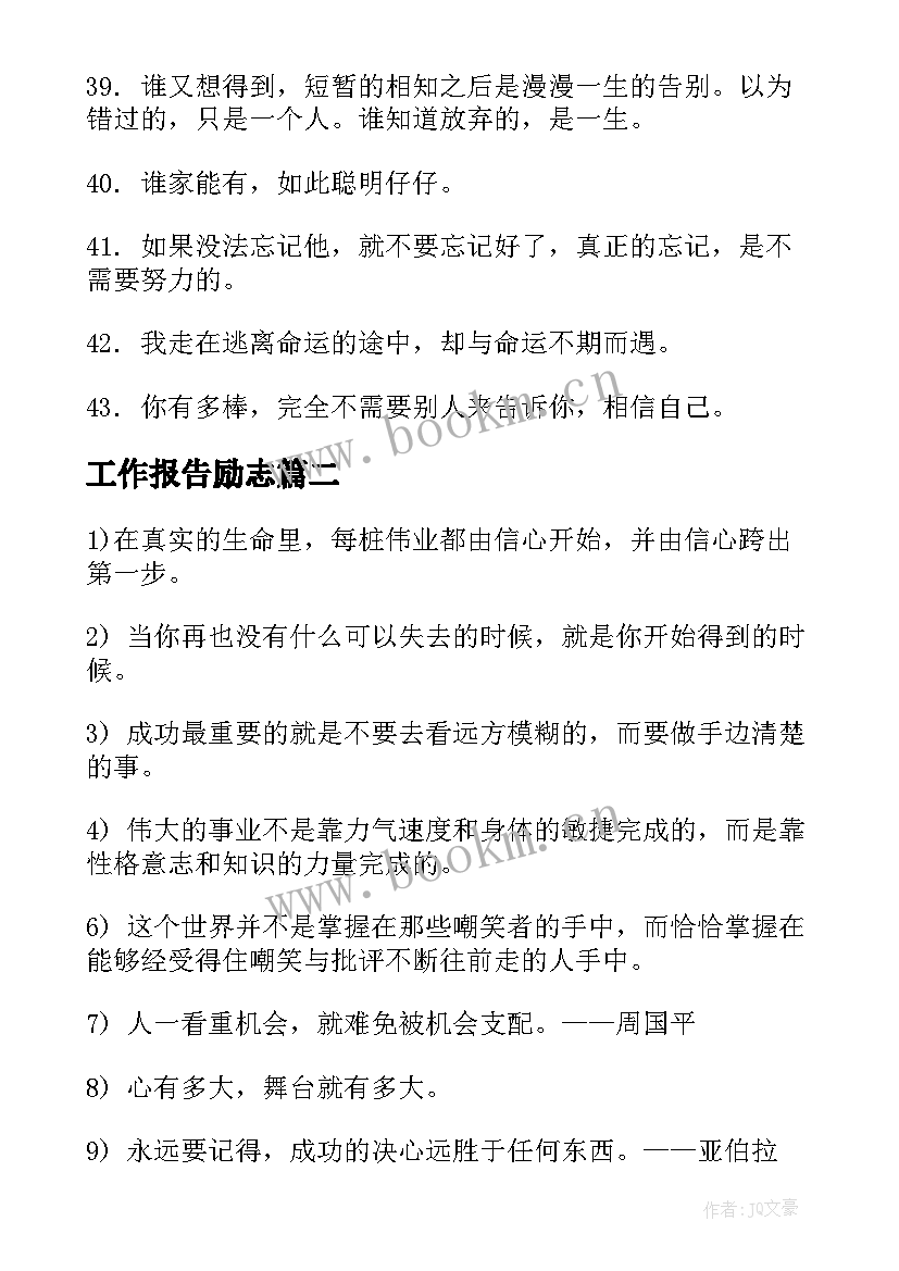 工作报告励志(通用8篇)