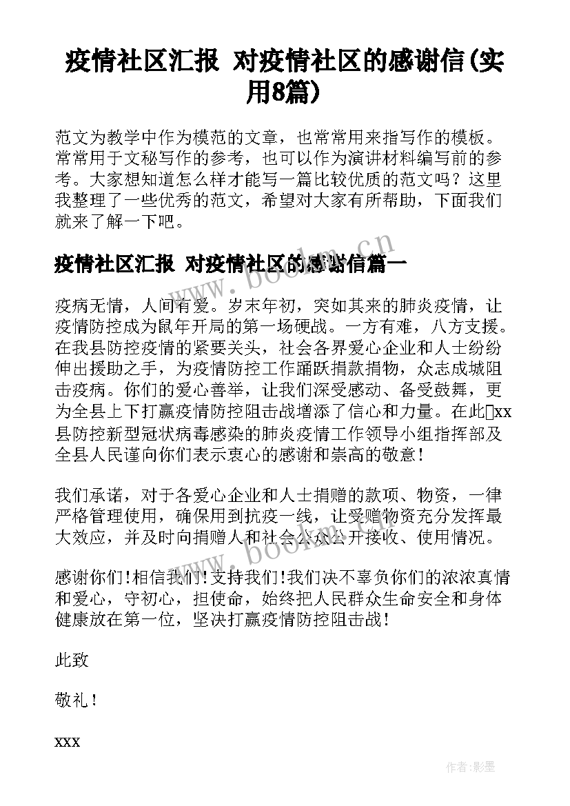 疫情社区汇报 对疫情社区的感谢信(实用8篇)