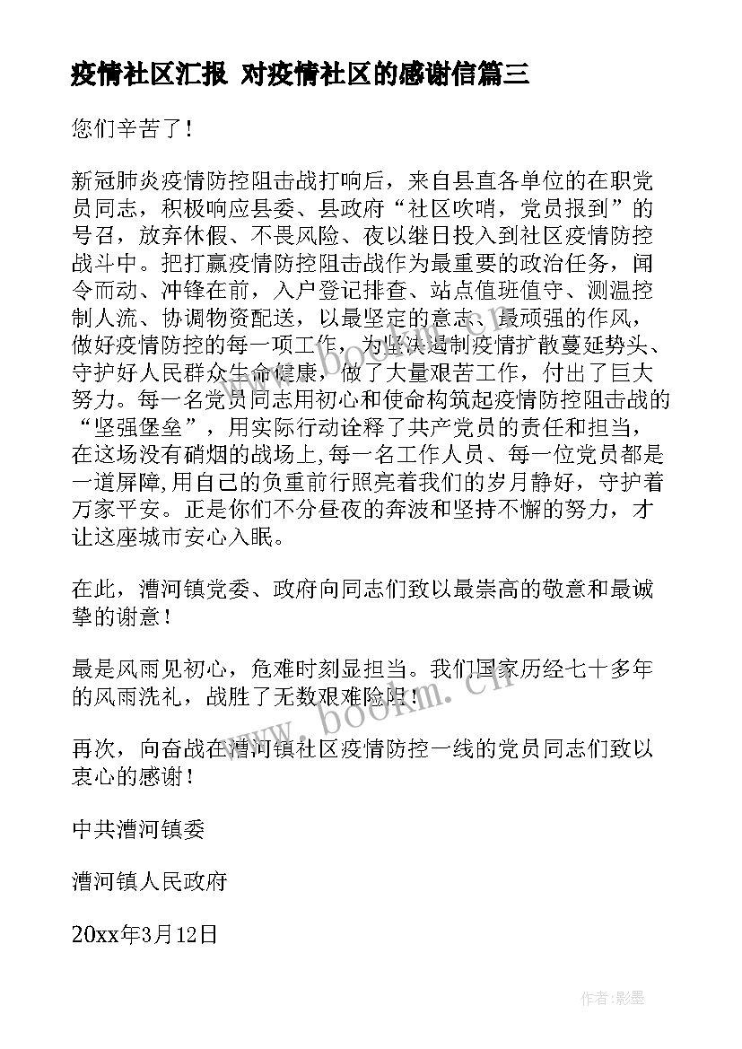 疫情社区汇报 对疫情社区的感谢信(实用8篇)