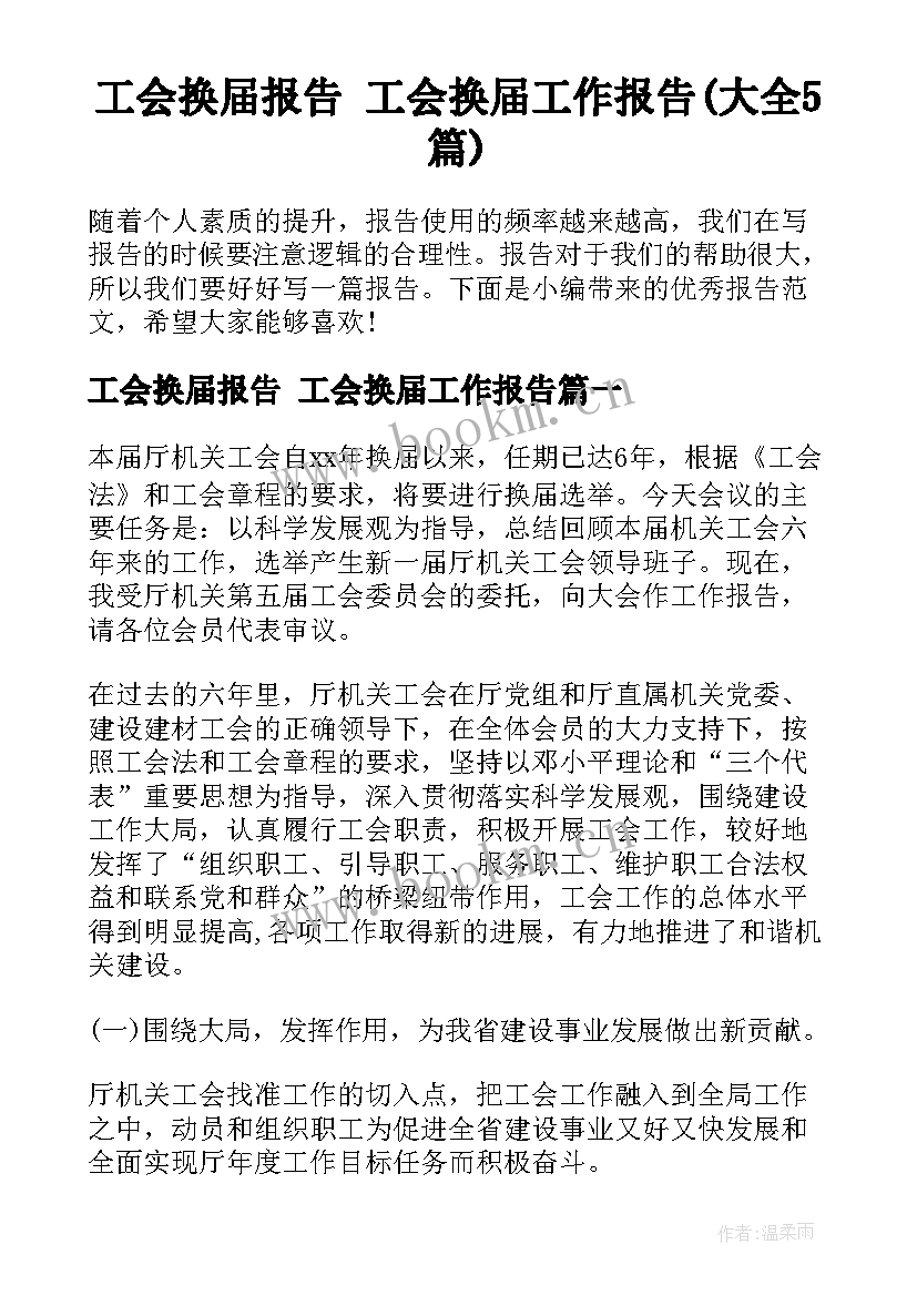 工会换届报告 工会换届工作报告(大全5篇)