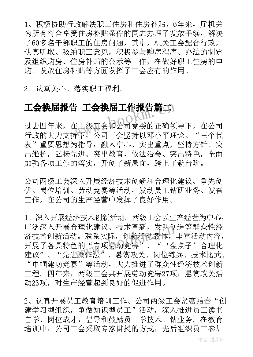 工会换届报告 工会换届工作报告(大全5篇)