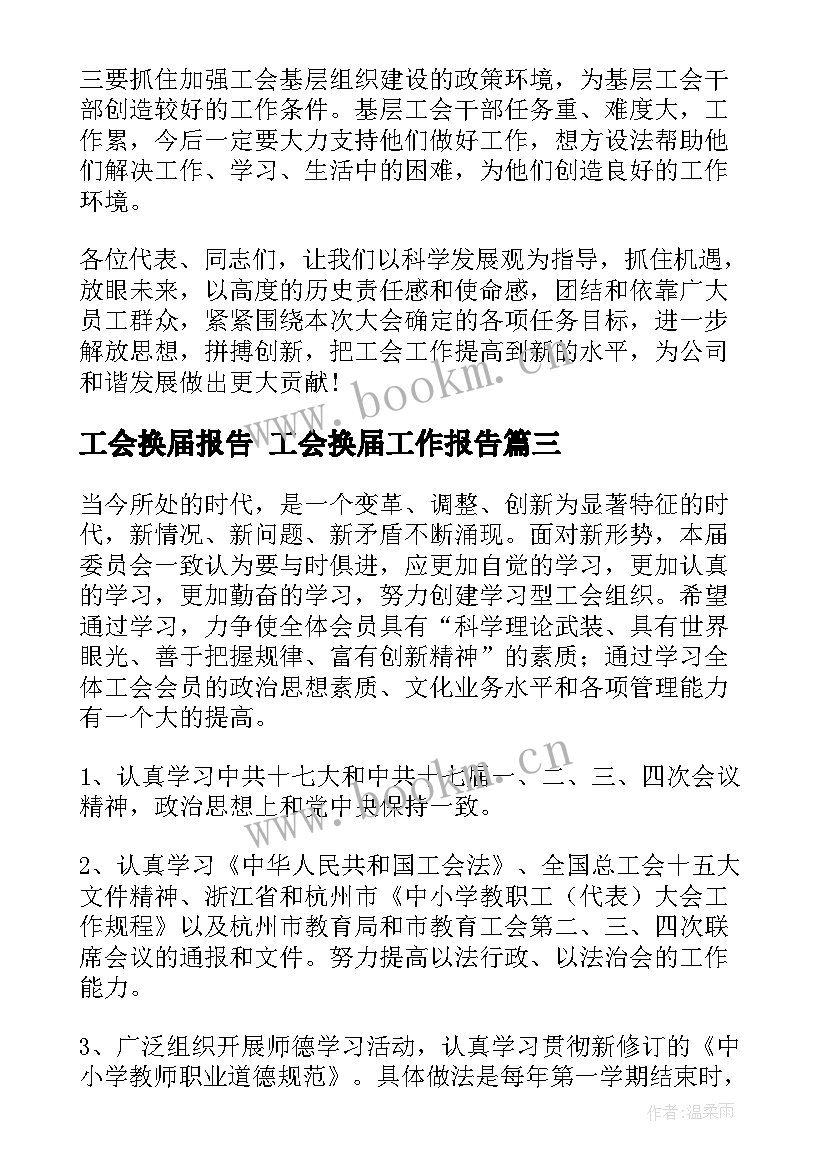 工会换届报告 工会换届工作报告(大全5篇)